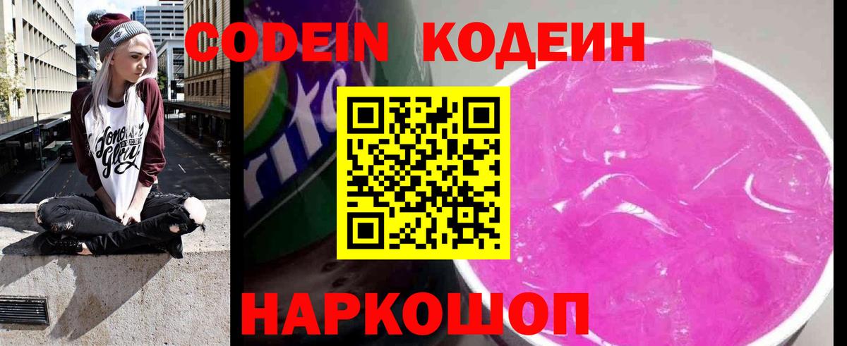 Codein напиток Lean (лин) Барабинск